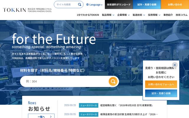 株式会社特殊金属エクセルの公式サイト
