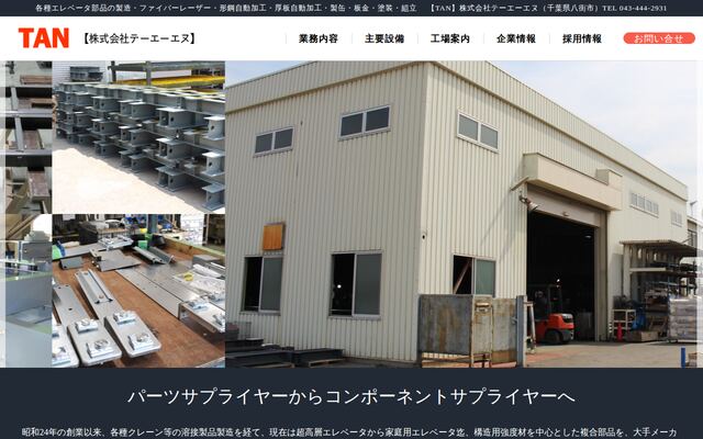 株式会社テーエーエヌの公式サイト