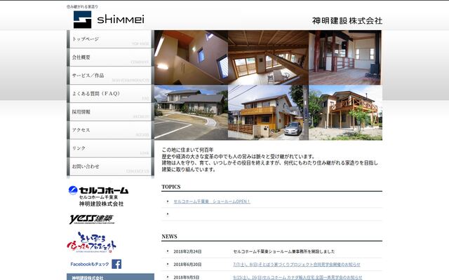 神明建設株式会社の公式サイト