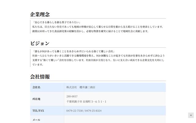 株式会社櫻井謙二商店の公式サイト