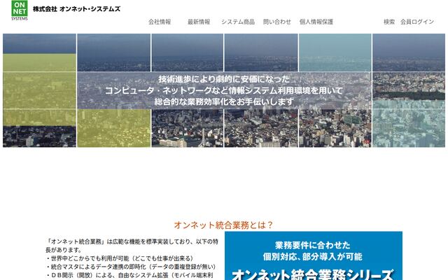 株式会社オンネット・システムズの公式サイト
