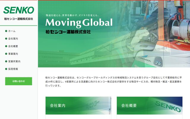 柏センコー運輸株式会社の公式サイト