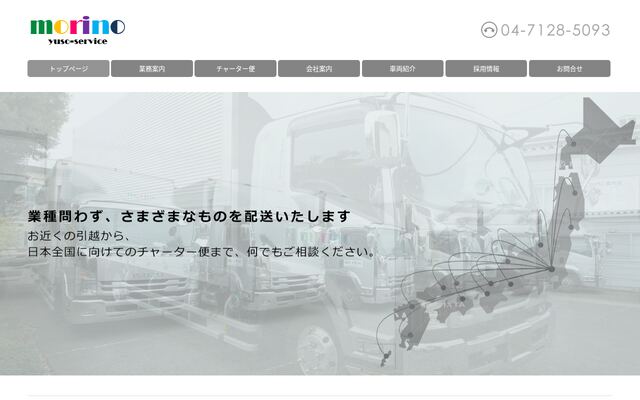 森野輸送サービス株式会社の公式サイト