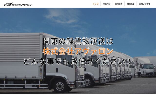 株式会社アヴァロンの公式サイト