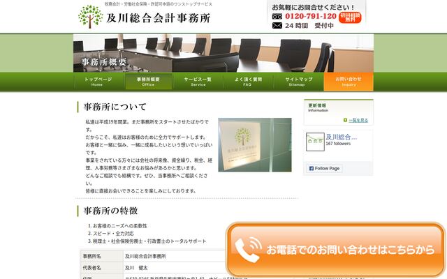 及川総合会計事務所の公式サイト