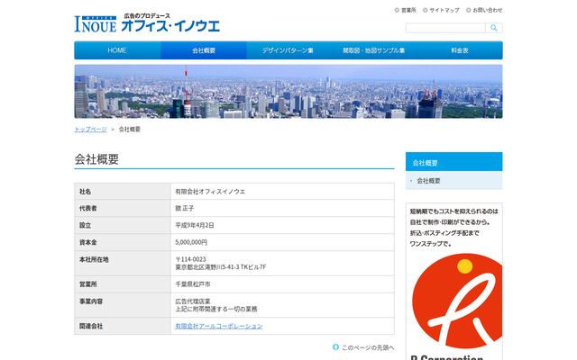 有限会社オフィスイノウエの公式サイト
