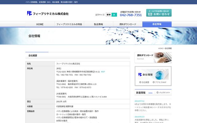 フィーブリケミカル株式会社の公式サイト