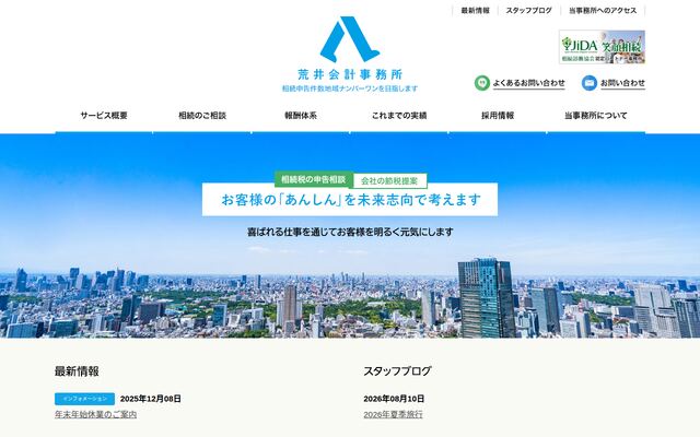 税理士法人荒井会計事務所