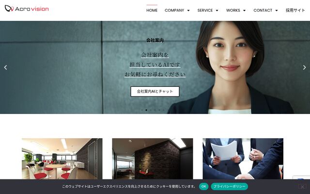 株式会社アクロビジョンの公式サイト