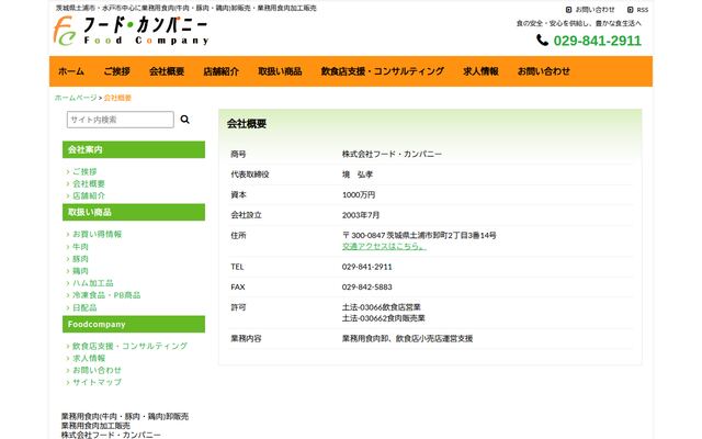 株式会社フード・カンパニーの公式サイト