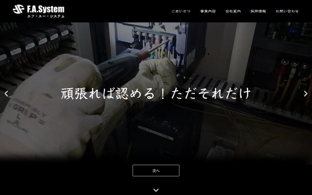 株式会社エフ・エー・システムの公式サイト