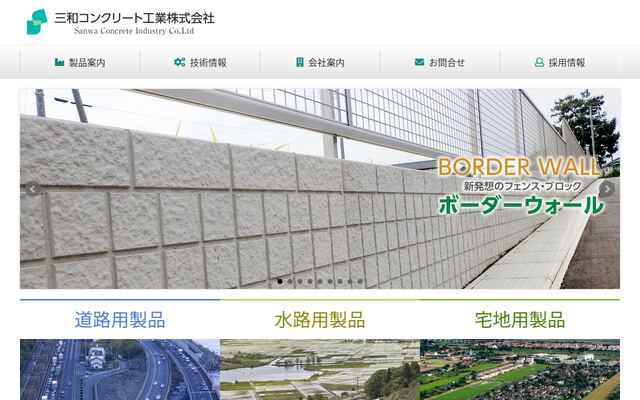 三和コンクリート工業株式会社の公式サイト