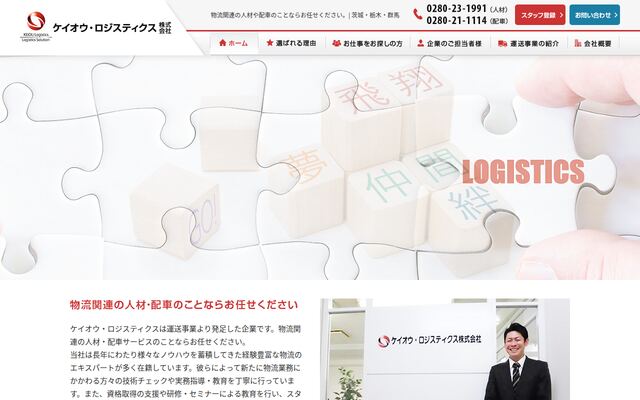 ケイオウ・ロジスティクス株式会社の公式サイト