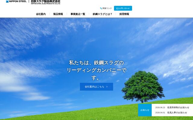 日鉄スラグ製品株式会社の公式サイト