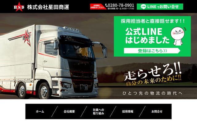 株式会社星田商運の公式サイト