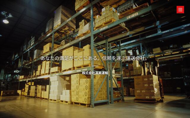 株式会社渥美運輸の公式サイト