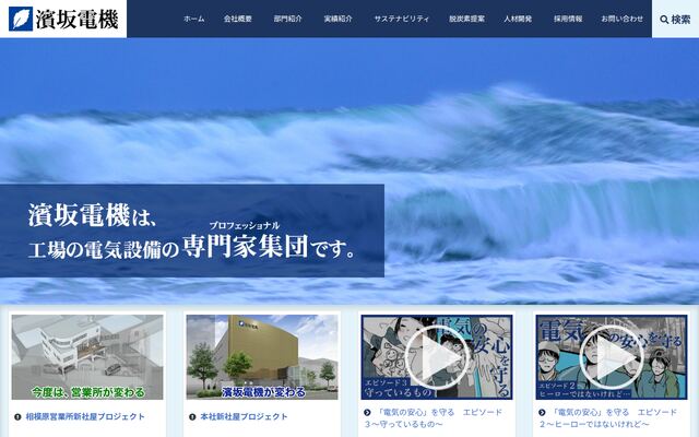 濱坂電機株式会社の公式サイト