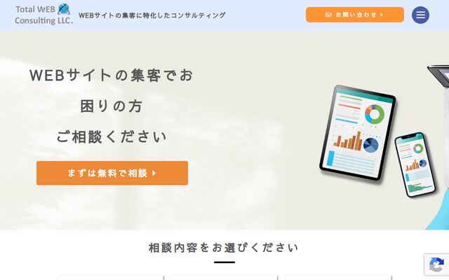 トータルＷＥＢコンサルティング合同会社の公式サイト