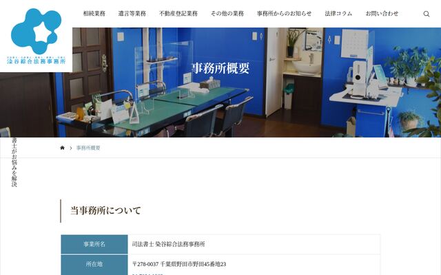 司法書士・行政書士・測量士染谷綜合法務事務所の公式サイト