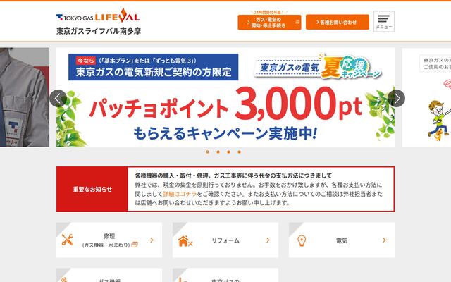 東京ガスライフバル南多摩株式会社の公式サイト