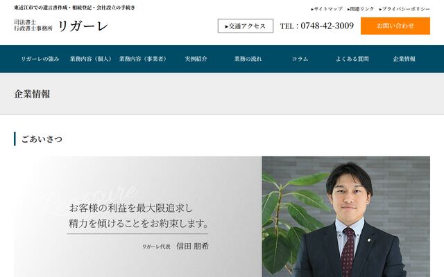 司法書士・行政書士事務所リガーレ