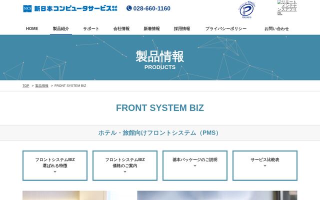 新日本コンピュータサービス株式会社