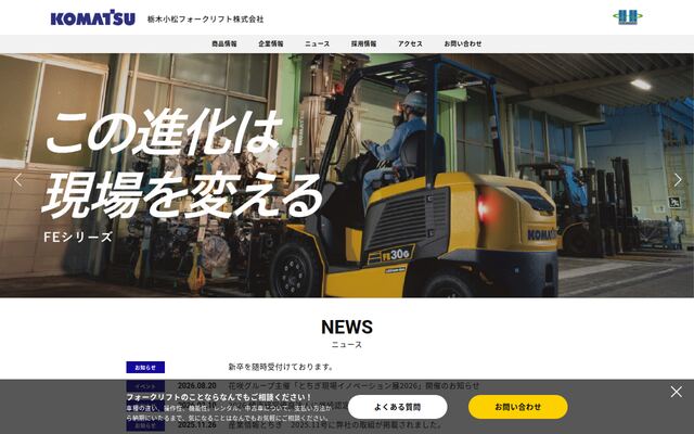 栃木小松フォークリフト株式会社の公式サイト