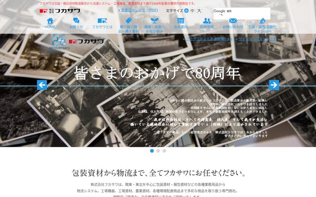 株式会社フカサワの公式サイト