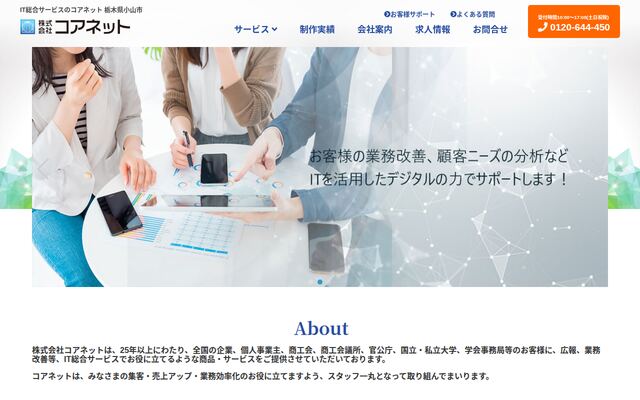 株式会社コアネットの公式サイト