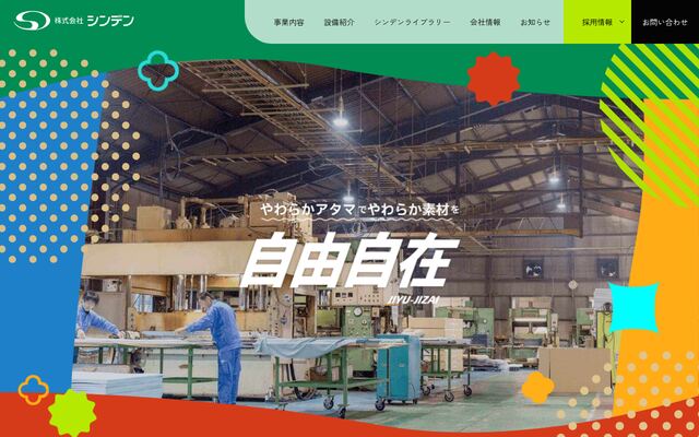 株式会社シンデンの公式サイト