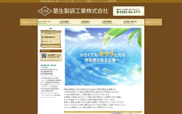 葛生製袋工業株式会社