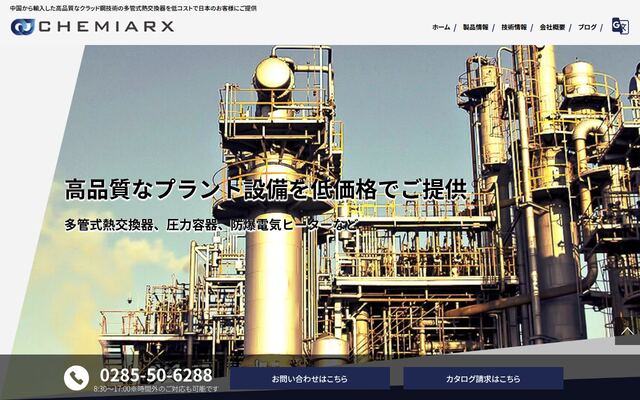 株式会社ＣＨＥＭＩＡＲＸの公式サイト