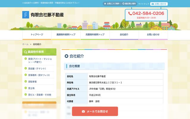 有限会社藤不動産