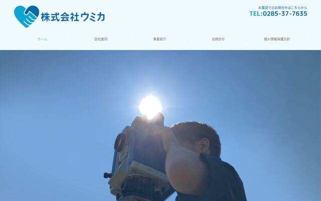 株式会社ウミカの公式サイト