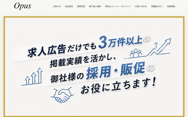 有限会社オーパス・アドエージエンシーの公式サイト