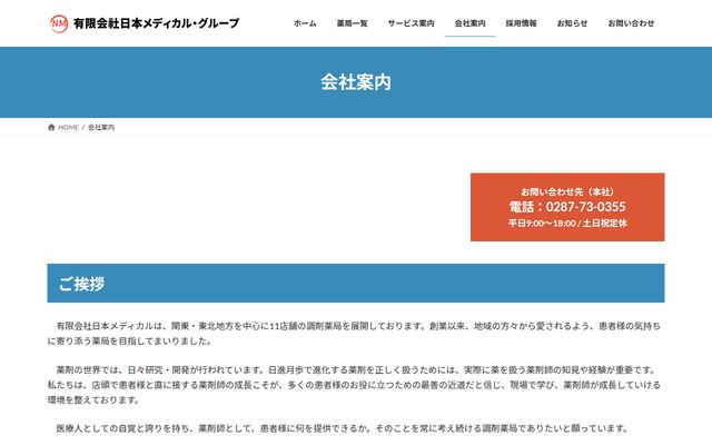 有限会社日本メディカル