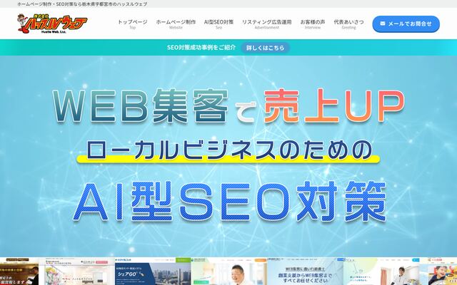 株式会社ハッスルウェブの公式サイト