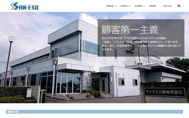 サンエス工業株式会社の公式サイト