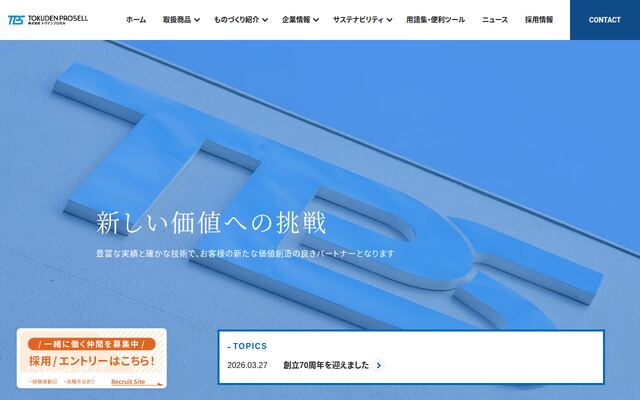 株式会社トクデンプロセルの公式サイト