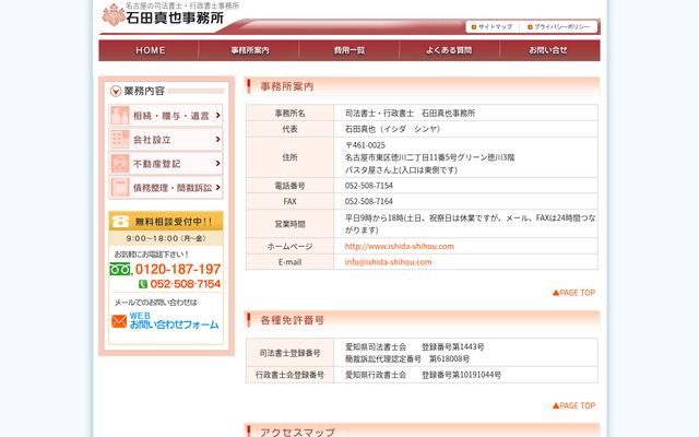 司法書士・行政書士石田真也事務所