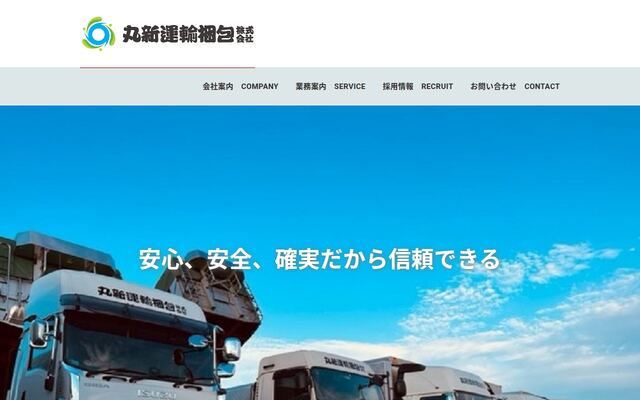 丸新運輸梱包株式会社の公式サイト