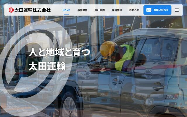 太田運輸株式会社の公式サイト
