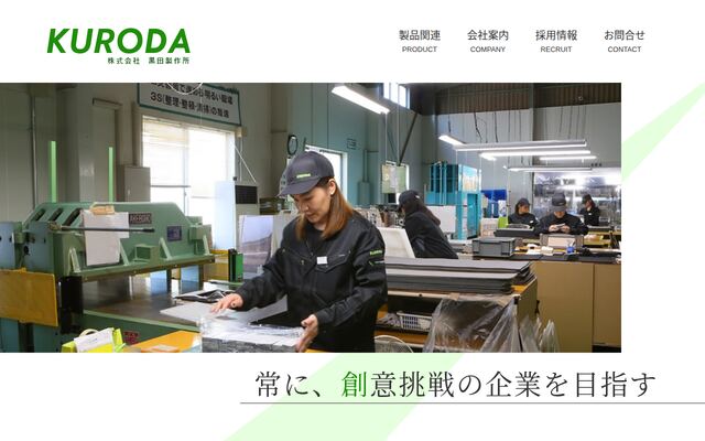 株式会社黒田製作所の公式サイト
