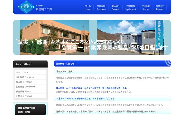 株式会社新星電子工業の公式サイト