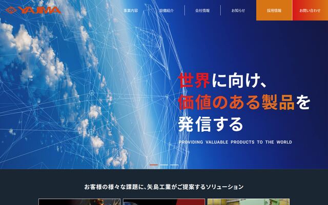 矢島工業株式会社の公式サイト
