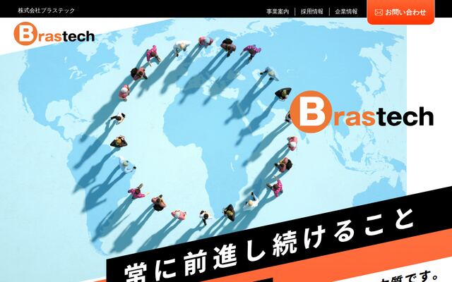 株式会社ブラステックの公式サイト