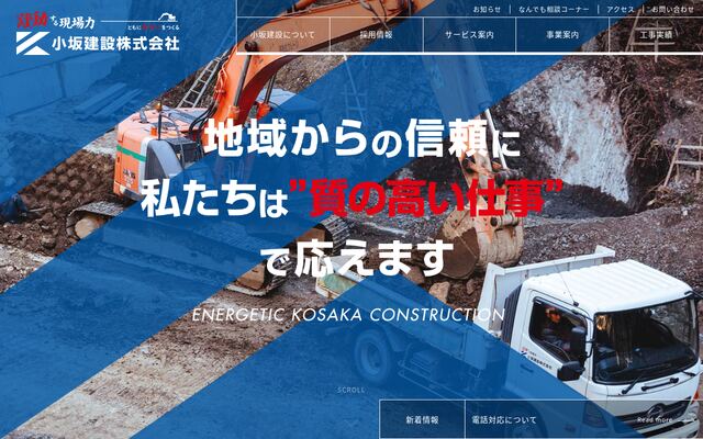 小坂建設株式会社の公式サイト