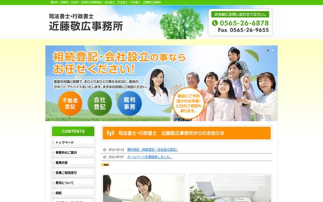 司法書士・行政書士近藤敬広事務所