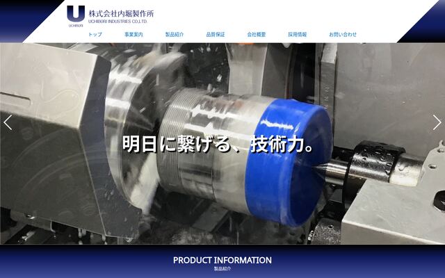 株式会社内堀製作所の公式サイト