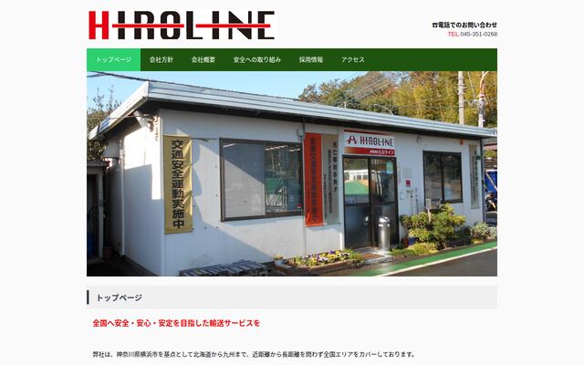 株式会社ヒロラインの公式サイト